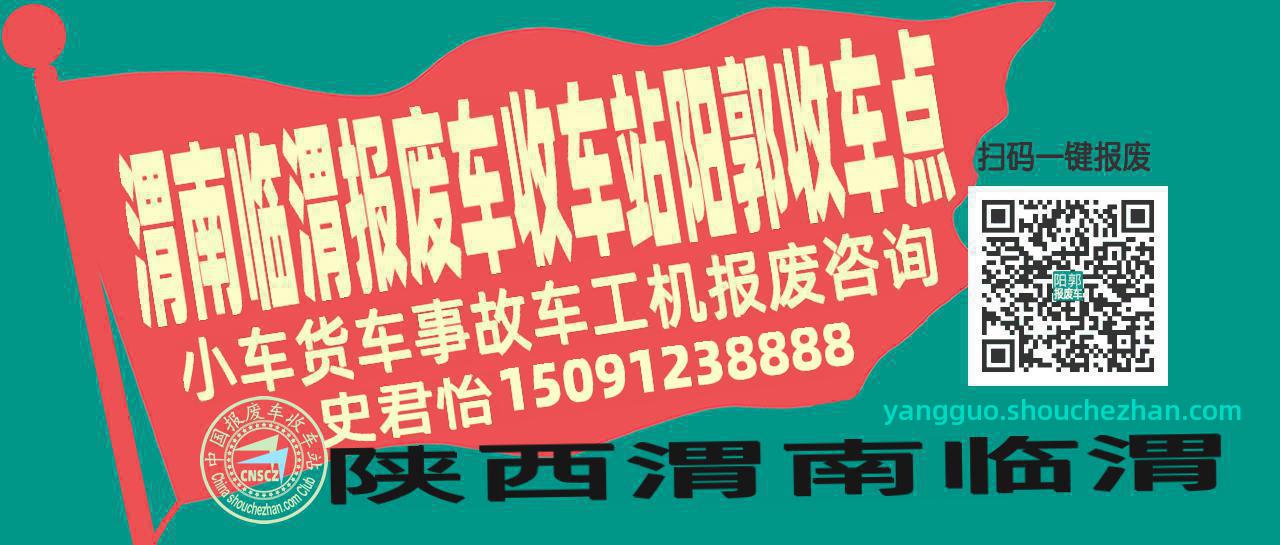 渭南临渭收车站报废咨询阳郭收车点